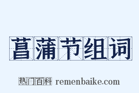 菖蒲节组词是什么意思的图片